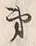 文字第