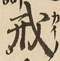戒 위치 확인됨