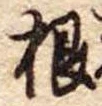 根 위치 확인됨