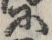 已定位𛂋