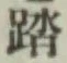 文字踏