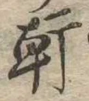 軒 위치 확인됨