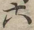 六 위치 확인됨