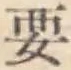 글자 要