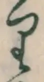 Chữ り