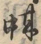 Đã định vị 蚶