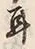 文字耳
