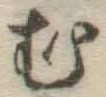 글자 む