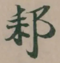 䣂の位置