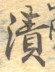 漬 위치 확인됨