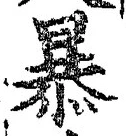 글자 暴