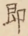 글자 即