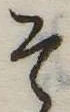 已定位そ