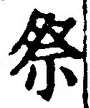 글자 祭