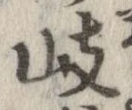 岐 위치 확인됨
