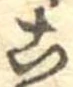 位置定マレル未定