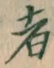 글자 者