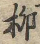 柳 위치 확인됨