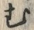글자 む