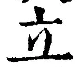 字立