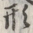 形，已得其位