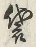 글자 袋