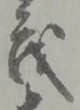 글자 茂