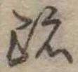已定位跡