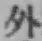 文字外