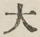 글자 大