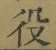 글자 役