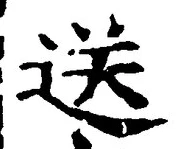 Chữ 送