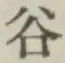 글자 谷