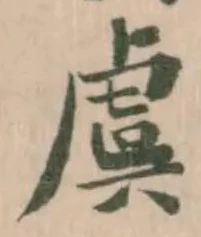Đã định vị 虞