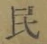 글자 民