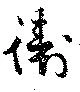 Đã định vị 衛