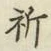 글자 祈