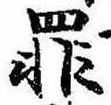 位置定マレル罪
