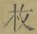 글자 枚