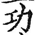 文字功