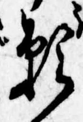 位置定マレル願