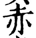 글자 赤