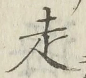글자 走