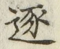 文字逐