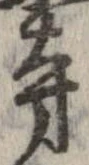 已定位寺