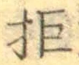 字拒