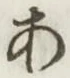 글자 あ