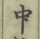 글자 中