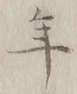 글자 年
