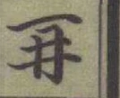 Chữ 𠕅